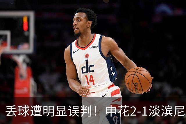丢球遭明显误判！申花2-1淡滨尼流浪取亚冠2开门红 杨帅头球制胜